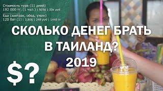 Сколько денег брать в Таиланд? 2019 Сколько мы потратили (туром 11 дней. Еда, острова, байк - обзор)