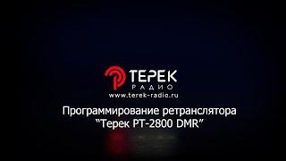 Программирование цифрового ретранслятора "Терек РТ-2800 DMR"