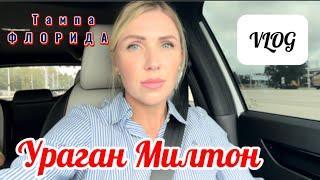 Ураган Милтон Тампа Флорида | Влог: До/ После Урагана | Последствия