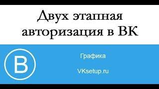 Настройка двух этапной авторизации вконтакте. Настройка приложения для генерации кодов в ВК