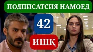 ИШК КИСМИ 42 HD / ISHQ QISMI 42 HD