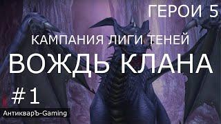 Герои 5. Кампания Лиги Теней. Миссия №1 Вождь клана