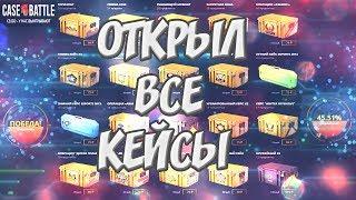 ОТКРЫЛ ВСЕ КЕЙСЫ В CS:GO НА САЙТЕ CASE-BATTLE. ПРОВЕРЯЕМ КАК РАБОТАЕТ АПГРЕЙД НА САЙТЕ.