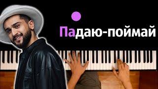 JONY - Падаю - Поймай ● караоке | PIANO_KARAOKE ● ᴴᴰ + НОТЫ & MIDI