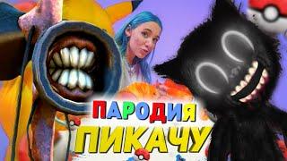 Песня Клип про СИРЕНОГОЛОВЫЙ и CARTOON CAT Mia Boyka & Егор Шип - ПИКАЧУ / ПАРОДИЯ / Картун Кэт SCP!