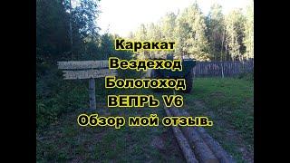 Вепрь V6. Обзор Дружка. Вездеход, болотоход, каракат. Вывожу брёвна на каракате.