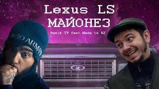 Таксист Русик feat. Made in KZ – Lexus LS МАЙОНЕЗ (cover-пародия Тимати – Лада седан БАКЛАЖАН)