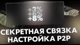 P2P Арбитраж Криптовалюты 2025 — Лучшая P2P Связка на Litecoin | Доход 15% за 1 Цикл (2025)