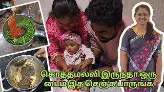 கொத்தமல்லி இருந்தா ஒரு டைம் இப்படி செஞ்சு பாருங்க  | RK Family Vlogs