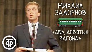 "Два девятых вагона". Михаил Задорнов (1984)