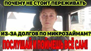 НЕТ СИЛ ОТ ДОЛГОВ ПО МИКРОЗАЙМАМ? ТОГДА ПРОСТО ПОСМОТРИ ЭТО ВИДЕО. ХВАТИТ СТРАДАТЬ И УБИВАТЬСЯ.