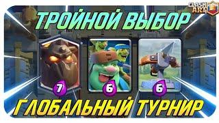 ТУРНИР С ТРОЙНЫМ ВЫБОРОМ КАРТ | Clash Royale