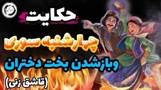 حکایت چهارشنبه سوری و باز شدن بخت دختران|مجموعه حکایت های فارسی|قاشق زنی