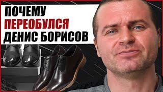 ПОЧЕМУ ПЕРЕОБУЛСЯ ДЕНИС БОРИСОВ