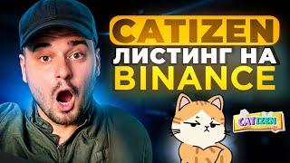 CATIZEN— Как получить токены CATI? Листинг на Binance!