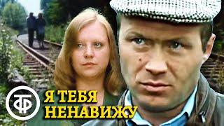 Я тебя ненавижу (1986) Фильм Сергея Бодрова