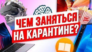 ПРАВИЛЬНАЯ САМОИЗОЛЯЦИЯ / Лучшие гаджеты и бесплатные ресурсы