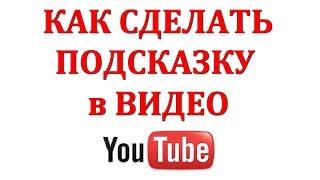 Как Добавить Подсказку в Видео на Ютуб в 2018