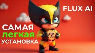 Легкая установка FLUX и forge, БЕСПЛАТНАЯ нейросеть без цензуры на генерацию изображений