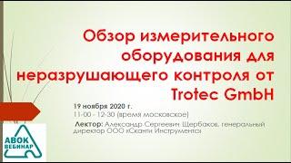 Обзор измерительного оборудования для неразрушающего контроля от Trotec GmbH