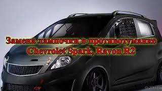 Замена лампочки в противотуманке Chevrolet Spark, Ravon R2