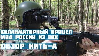 Коллиматорный прицел МВД России из 90х годов. Как это было? Обзор прицела Нить-А