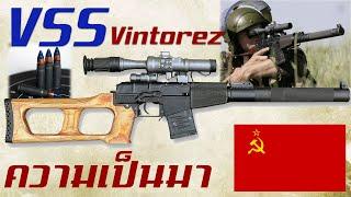 ประวัติความเป็นมาของ VSS Vintorez สุดยอดปืนสไนเปอร์ไรเฟิลระยะกลางแห่งโซเวียต