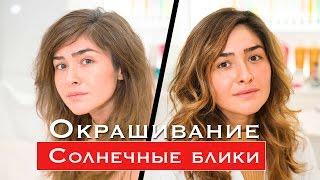 Окрашивание волос "Солнечные блики" / Balayage Sun Lights