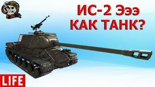 ОБКАТЫВАЮ ИС 2Э WOT│СТРИМ  ВОТ│ИС-2 экранированный│World of Tanks