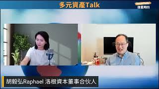 【多元資產Talk】（30/10/2024)