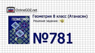 Задание №781 — Геометрия 8 класс (Атанасян)