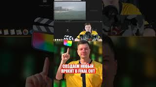 оздаем НОВЫЙ ПРОЕКТ в Final Cut #finalcut #fcpx