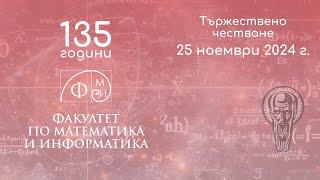 Тържествено честване на 135 години от основаването на ФМИ, 25.11.2024 г.