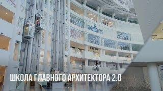 Школа главного архитектора (ШГА 2.0), Екатеринбург, Ельцин Центр