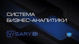 Cистема бизнес-аналитики  Visary BI. (Платформа Визари)