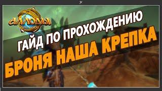 Прохождение квеста "Броня наша крепка". Гайд. Пошагово. Помощь. Как пройти квеcт Аллоды Онлайн 13.1