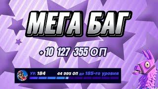 408к ХР КАРТА НА ОПЫТ FORTNITE БЫСТРЫЙ ФАРМ ОПЫТА ФОРТНАЙТ БАГ ОПЫТА #brother2s #багнаопытвфортнайт