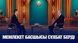 Мемлекет басшысы сұхбат берді  | Jibek Joly news