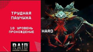 ТРУДНАЯ ПАУЧИХА / ЗА 10 СЕК / БЫСТРЫЙ ФАРМ / RAID: Shadow Legends #raid #raidshadowlegends #game