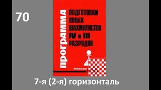 Шахматы в школе.№70 7-я (2-я) горизонталь. Голенищев.