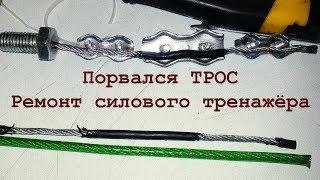 Монтируем обычный трос в силовой тренажер ... Что делать при обрыве троса?