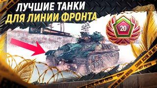 Топ 10 лучших танков для Линии Фронта в игре Мир Танков. Срочно изучи их.