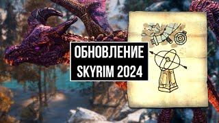 Skyrim 2024 - СМОТРИМ новый контент с Mr. Cat! Ретекстур Драконов + Новые Карты сокровищ!