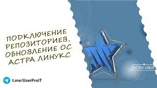 Подключение репозиториев, обновление ОС Астра Линукс