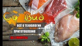 Су Вид. Все о технологии за 3 минуты. Метод приготовления Sous Vide