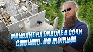 Строим БОЛЬШОЙ жб МОНОЛИТНЫЙ ДОМ в на крутом склоне в Сочи! Дневник строительства!