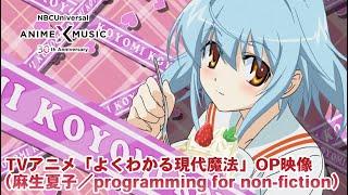 TV animation "Modern Magic Made Simple" Opening Movie ("programming for non-fiction"/ Natsuko Asou)