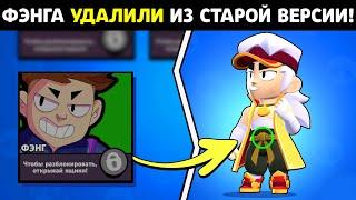 "ФЭНГ В СТАРОЙ ВЕРСИИ БРАВЛ СТАРС! ПОЧЕМУ ЕГО УДАЛИЛИ? НЕИЗВЕСТНЫЕ ФАКТЫ!"