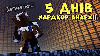 5 ДНІВ ХАРДКОР ВИЖИВАННЯ НА АНАРХІЇ! LUXOR MINECRAFT!