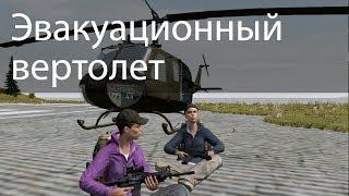 Dayz Epoch. Эвакуационный вертолет